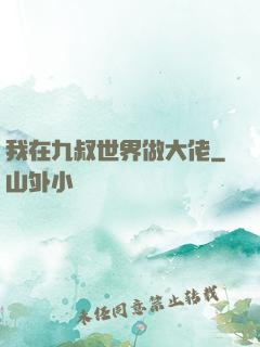 我在九叔世界做大佬