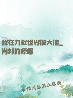 我在九叔世界做大佬
