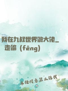 我在九叔世界做大佬