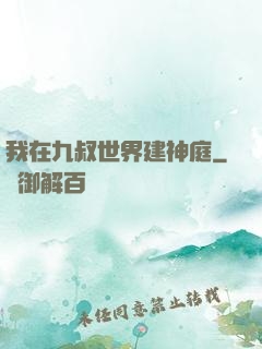 我在九叔世界建神庭