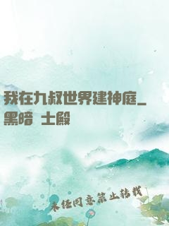 我在九叔世界建神庭