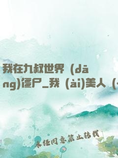 我在九叔世界當(dāng)僵尸