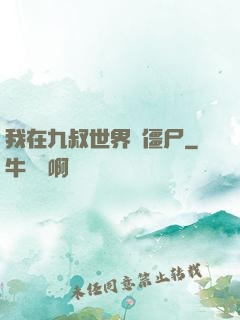 我在九叔世界當僵尸