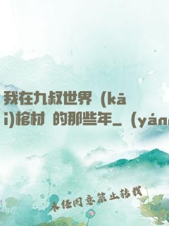 我在九叔世界開(kāi)棺材鋪的那些年