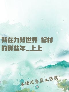 我在九叔世界開棺材鋪的那些年