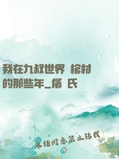 我在九叔世界開棺材鋪的那些年