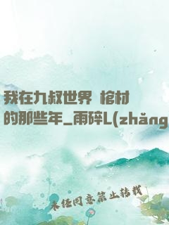 我在九叔世界開棺材鋪的那些年