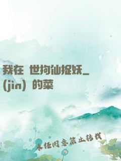 我在亂世拘仙捉妖