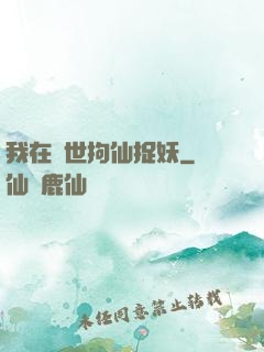 我在亂世拘仙捉妖