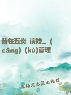 我在五炎飆演技