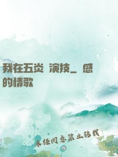 我在五炎飆演技