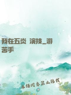 我在五炎飆演技
