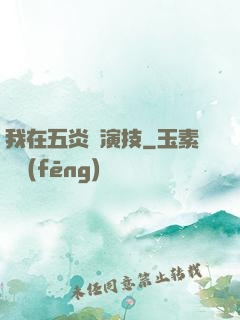 我在五炎飆演技