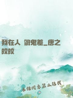 我在人間做鬼差