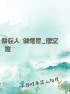 我在人間做鬼差