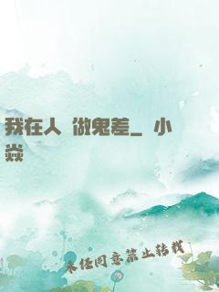 我在人間做鬼差