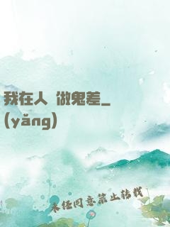 我在人間做鬼差