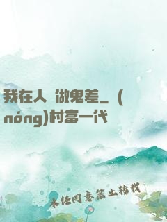 我在人間做鬼差