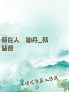 我在人間煉仙丹