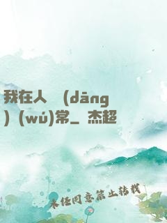 我在人間當(dāng)無(wú)常