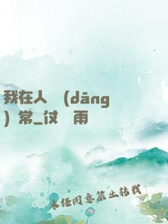 我在人間當(dāng)無常