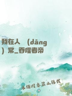 我在人間當(dāng)無常