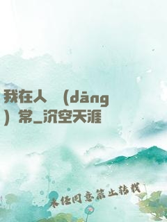 我在人間當(dāng)無常