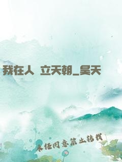 我在人間立天朝