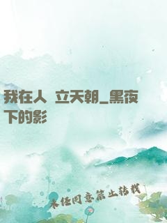 我在人間立天朝