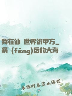 我在仙俠世界做甲方