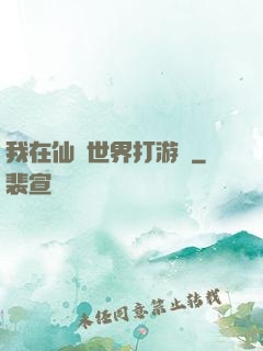 我在仙俠世界打游戲