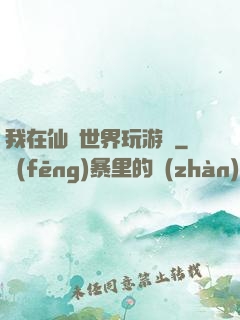 我在仙俠世界玩游戲
