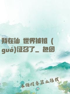 我在仙俠世界被祖國(guó)征召了