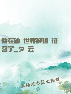 我在仙俠世界被祖國征召了