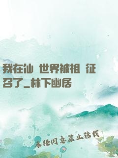 我在仙俠世界被祖國征召了