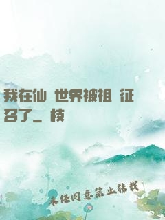 我在仙俠世界被祖國征召了
