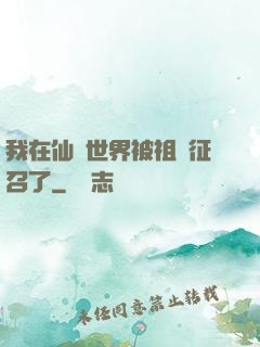 我在仙俠世界被祖國征召了