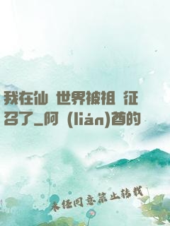 我在仙俠世界被祖國征召了