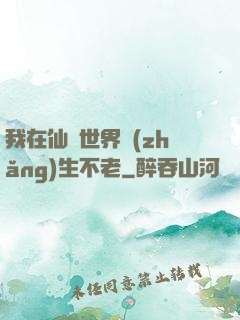 我在仙俠世界長(zhǎng)生不老