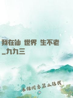 我在仙俠世界長生不老