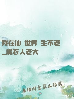 我在仙俠世界長生不老