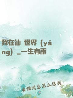 我在仙俠世界養(yǎng)豬