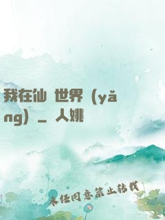 我在仙俠世界養(yǎng)豬