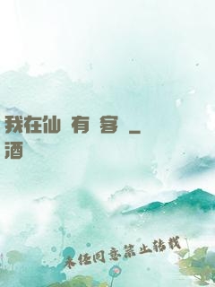 我在仙俠有間客棧