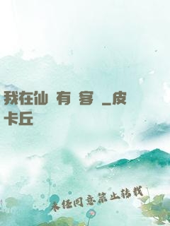 我在仙俠有間客棧