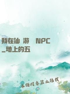 我在仙俠游戲裝NPC