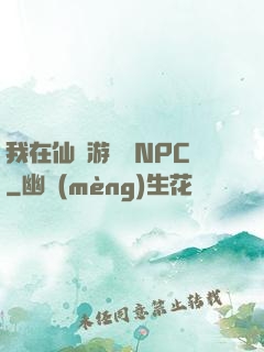 我在仙俠游戲裝NPC