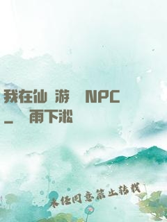 我在仙俠游戲裝NPC