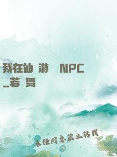 我在仙俠游戲裝NPC