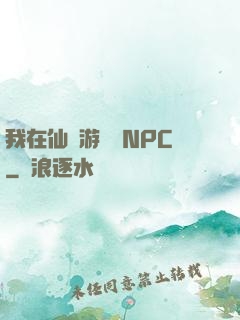 我在仙俠游戲裝NPC
